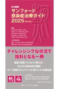 サンフォード感染症治療ガイド2025