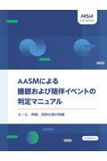 AASMによる睡眠および随伴イベント判定マニュアル　ルール，用語，技術仕様の詳細　VERSION 3