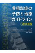 骨粗鬆症の予防と治療ガイドライン　2025年版
