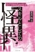 ５万枚のカルテを見た看護師が語る 不可解なエビデンスに学ぶスキルとしての怪異 ―加速する世界と医療の個性化をつなぐ病院怪談―