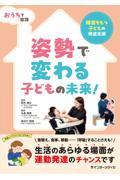 おうちで実践 姿勢で変わる子どもの未来！障害をもつ子どもの発達支援