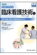 新訂第2版　写真でわかる臨床看護技術(1)　アドバンス