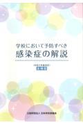 学校において予防すべき感染症の解説〈令和5年度改訂【追補版】〉