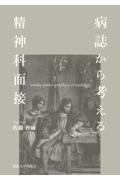 病誌から考える精神科面接