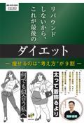 リバウンドしないから、これが最後のダイエット　―痩せるのは“考え方”が9割―