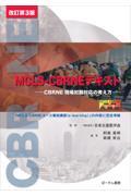 MCLS-CBRNEテキスト　改訂第3版