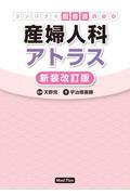 コンパクト超音波neo　産婦人科アトラス【新装改訂版】