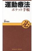 運動療法ポケット手帳
