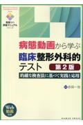 病態動画から学ぶ臨床整形外科的テスト　第2版