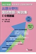 2027年版 救急救命士国家試験対策  出題分野別 国試問題・解説集 C・D 問題編