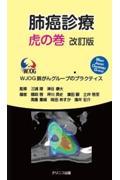 肺癌診療虎の巻　改訂版　WJOG肺がんグループのプラクティス