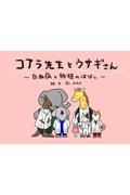 コアラ先生とウサギさん　～白血病と移植のはなし～
