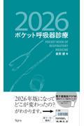 ポケット呼吸器診療2026