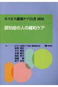 ホスピス緩和ケア白書　2026　認知症の人の緩和ケア