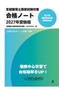言語聴覚士国家試験対策合格ノート　2027年受験版