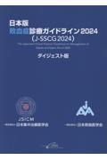 日本版 敗血症診療ガイドライン2024（J-SSCG2024）ダイジェスト版
