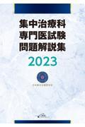 集中治療科専門医試験 問題解説集 2023 株式会社 奈良栗田書店