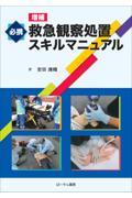 必携　救急観察処置スキルマニュアル　増補