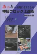 あっという間にうまくなる神経ブロック上達術 改訂第5版