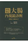 博覧強記 大腸内視鏡診断　腫瘍から腸炎まで