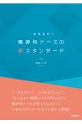 一歩先を行く　精神科ナースの新スタンダード