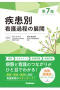 疾患別看護過程の展開　第7版