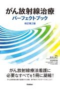 がん放射線治療パーフェクトブック　改訂第2版