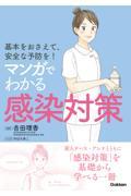 基本をおさえて、安全な予防を！マンガでわかる感染対策