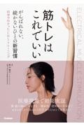 筋トレはこれでいい　がんばれない、続かないひとの新習慣　科学でわかったEMSトレーニング