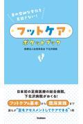 足の些細な変化を見逃さない！フットケアポケットブック