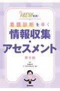 NEW実践！　看護診断を導く情報収集・アセスメント　第8版