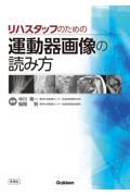 リハスタッフのための運動器画像の読み方