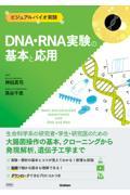 ビジュアルバイオ実験　DNA・RNA実験の基本と応用
