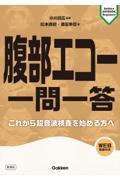 腹部エコー　一問一答 これから超音波検査を始める方へ