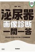 泌尿器画像診断　一問一答 ３年目までにおさえておくべき基礎知識