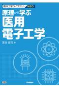 臨床工学ライブラリーNEO　原理から学ぶ医用電子工学