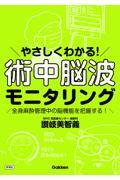 やさしくわかる！　術中脳波モニタリング 全身麻酔管理中の脳機能を把握する！