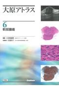 大原アトラス　6　軟部腫瘍