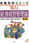 栄養科学シリーズNEXT　給食経営管理論　第5版