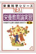 栄養科学シリーズNEXT　栄養教育論実習　第３版