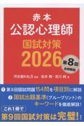 赤本　公認心理師国試対策2026