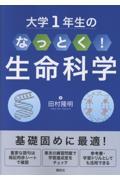 大学１年生の　なっとく！生命科学