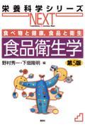 食べ物と健康，食品と衛生　食品衛生学　第５版