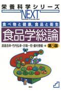 食べ物と健康，食品と衛生　食品学総論　第５版