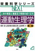 栄養科学シリーズNEXT　人体の構造と機能及び疾病の成り立ち　運動生理学　第3版