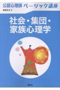 公認心理師ベーシック講座　社会・集団・家族心理学