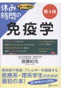 休み時間の免疫学　第４版