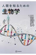 人間を知るための生物学