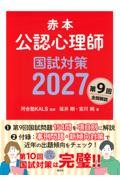 赤本　公認心理師国試対策2027