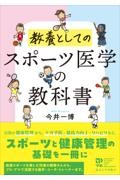 スポーツ医学の教科書  教養としての
